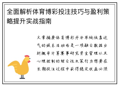 全面解析体育博彩投注技巧与盈利策略提升实战指南 全面解析体育博彩投注技巧与盈利策略提升实战指南