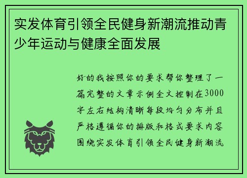 实发体育引领全民健身新潮流推动青少年运动与健康全面发展