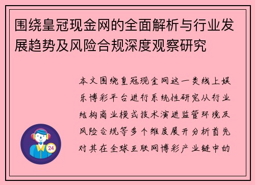 围绕皇冠现金网的全面解析与行业发展趋势及风险合规深度观察研究