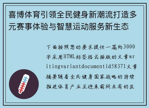 喜博体育引领全民健身新潮流打造多元赛事体验与智慧运动服务新生态 喜博体育引领全民健身新潮流打造多元赛事体验与智慧运动服务新生态