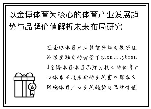 以金博体育为核心的体育产业发展趋势与品牌价值解析未来布局研究