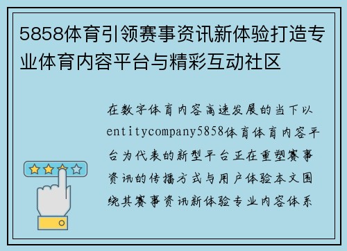 5858体育引领赛事资讯新体验打造专业体育内容平台与精彩互动社区 5858体育引领赛事资讯新体验打造专业体育内容平台与精彩互动社区