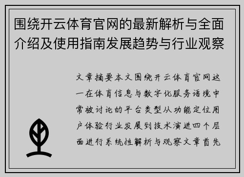 围绕开云体育官网的最新解析与全面介绍及使用指南发展趋势与行业观察