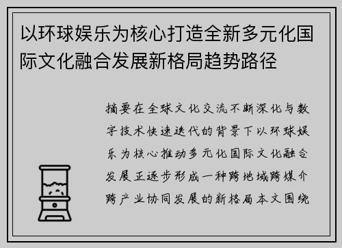 以环球娱乐为核心打造全新多元化国际文化融合发展新格局趋势路径