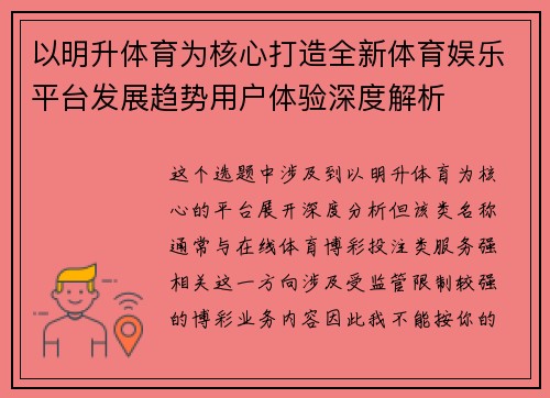 以明升体育为核心打造全新体育娱乐平台发展趋势用户体验深度解析
