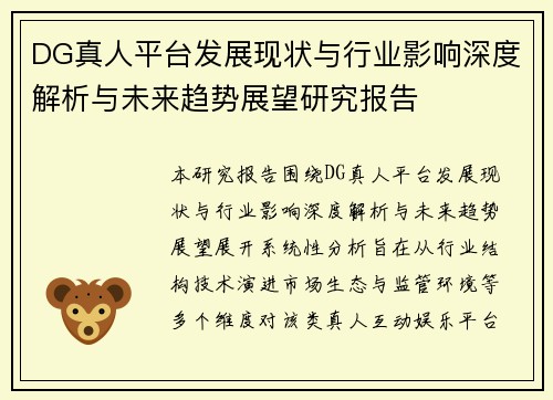 DG真人平台发展现状与行业影响深度解析与未来趋势展望研究报告 DG真人平台发展现状与行业影响深度解析与未来趋势展望研究报告