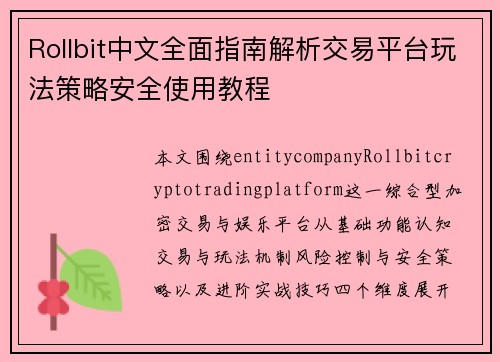 Rollbit中文全面指南解析交易平台玩法策略安全使用教程