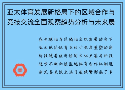 亚太体育发展新格局下的区域合作与竞技交流全面观察趋势分析与未来展望