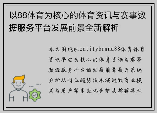 以88体育为核心的体育资讯与赛事数据服务平台发展前景全新解析