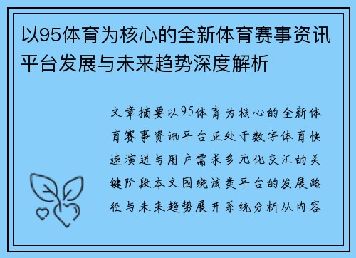 以95体育为核心的全新体育赛事资讯平台发展与未来趋势深度解析