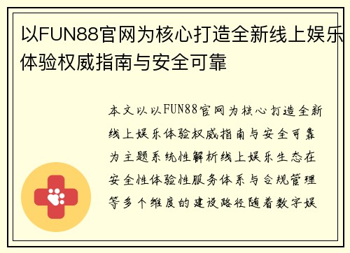 以FUN88官网为核心打造全新线上娱乐体验权威指南与安全可靠 以FUN88官网为核心打造全新线上娱乐体验权威指南与安全可靠