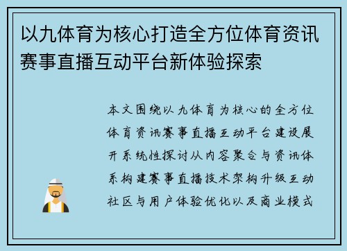 以九体育为核心打造全方位体育资讯赛事直播互动平台新体验探索 以九体育为核心打造全方位体育资讯赛事直播互动平台新体验探索