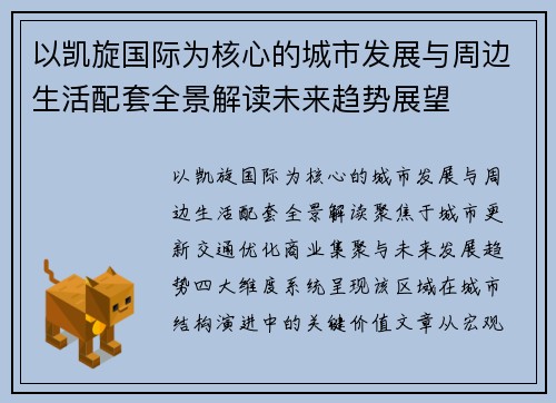 以凯旋国际为核心的城市发展与周边生活配套全景解读未来趋势展望 以凯旋国际为核心的城市发展与周边生活配套全景解读未来趋势展望