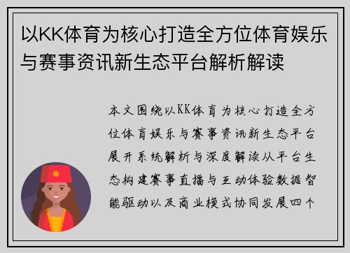 以KK体育为核心打造全方位体育娱乐与赛事资讯新生态平台解析解读 以KK体育为核心打造全方位体育娱乐与赛事资讯新生态平台解析解读