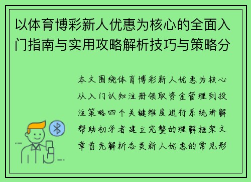 以体育博彩新人优惠为核心的全面入门指南与实用攻略解析技巧与策略分享