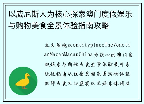 以威尼斯人为核心探索澳门度假娱乐与购物美食全景体验指南攻略