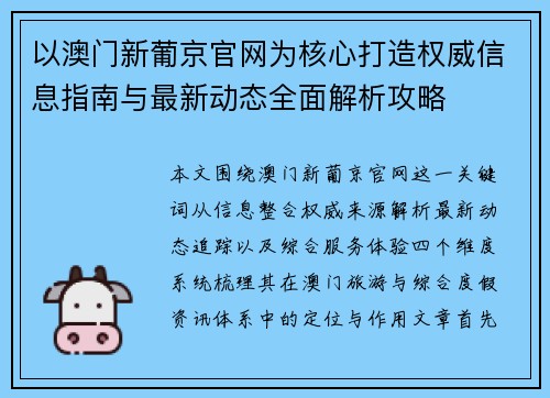 以澳门新葡京官网为核心打造权威信息指南与最新动态全面解析攻略