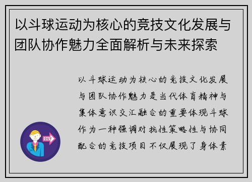 以斗球运动为核心的竞技文化发展与团队协作魅力全面解析与未来探索