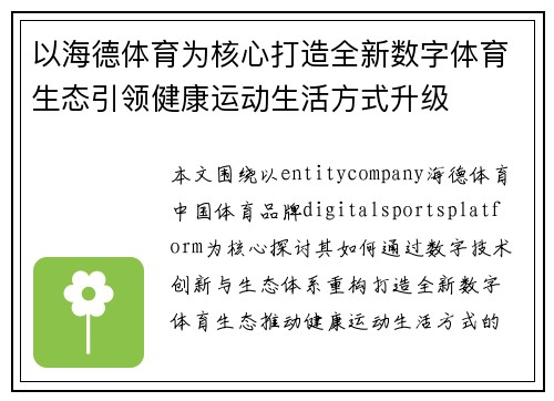 以海德体育为核心打造全新数字体育生态引领健康运动生活方式升级
