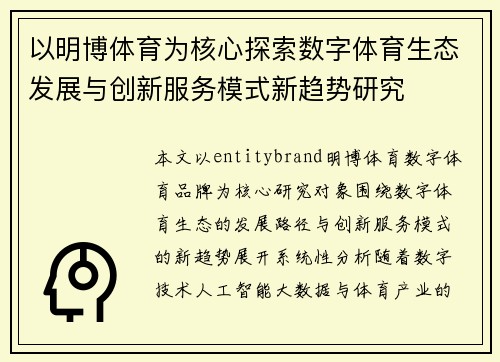 以明博体育为核心探索数字体育生态发展与创新服务模式新趋势研究
