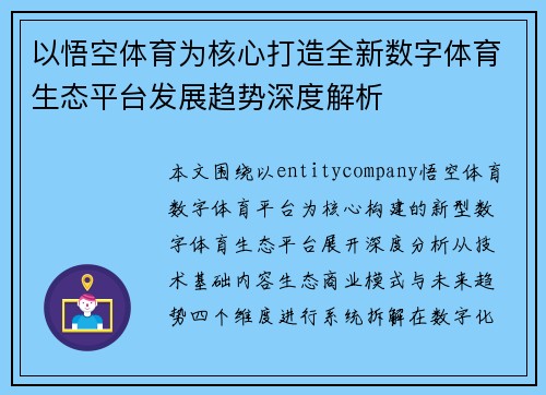 以悟空体育为核心打造全新数字体育生态平台发展趋势深度解析