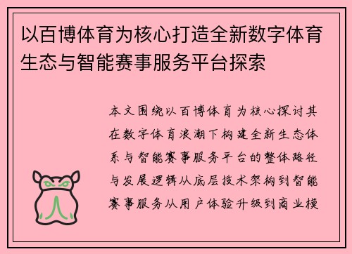 以百博体育为核心打造全新数字体育生态与智能赛事服务平台探索 以百博体育为核心打造全新数字体育生态与智能赛事服务平台探索