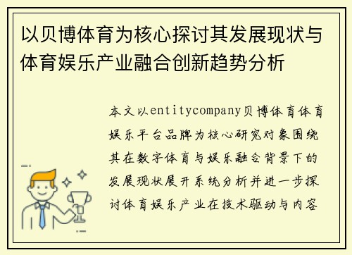 以贝博体育为核心探讨其发展现状与体育娱乐产业融合创新趋势分析