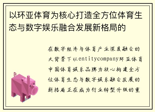 以环亚体育为核心打造全方位体育生态与数字娱乐融合发展新格局的