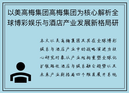 以美高梅集团高梅集团为核心解析全球博彩娱乐与酒店产业发展新格局研究所