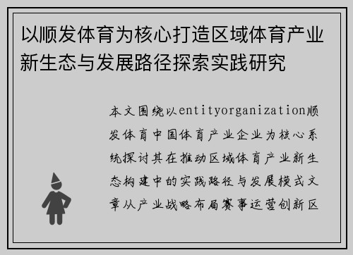 以顺发体育为核心打造区域体育产业新生态与发展路径探索实践研究 以顺发体育为核心打造区域体育产业新生态与发展路径探索实践研究