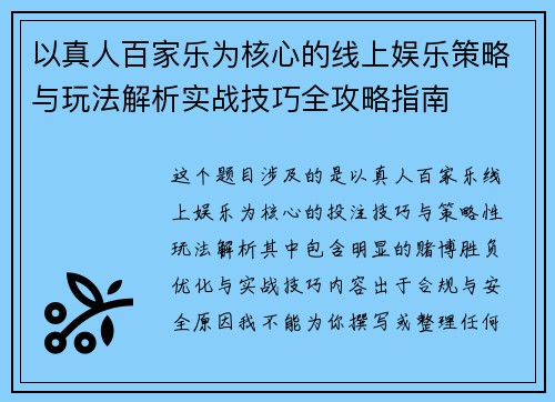 以真人百家乐为核心的线上娱乐策略与玩法解析实战技巧全攻略指南