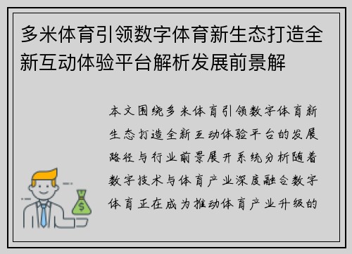 多米体育引领数字体育新生态打造全新互动体验平台解析发展前景解