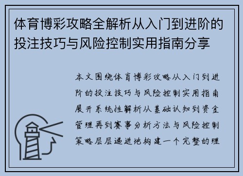 体育博彩攻略全解析从入门到进阶的投注技巧与风险控制实用指南分享