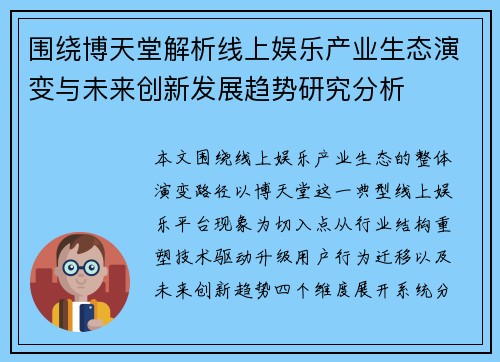围绕博天堂解析线上娱乐产业生态演变与未来创新发展趋势研究分析 围绕博天堂解析线上娱乐产业生态演变与未来创新发展趋势研究分析