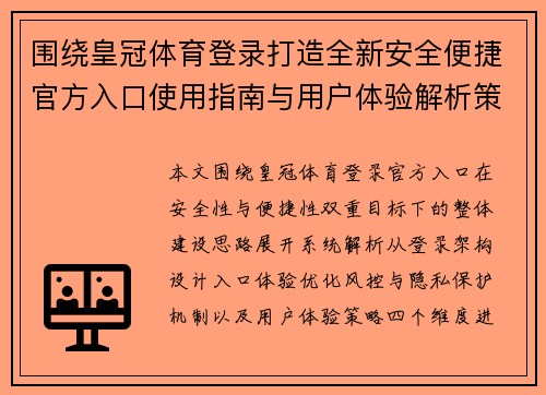 围绕皇冠体育登录打造全新安全便捷官方入口使用指南与用户体验解析策略解读