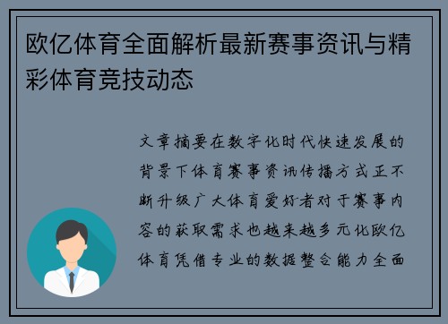 欧亿体育全面解析最新赛事资讯与精彩体育竞技动态