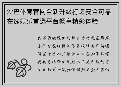 沙巴体育官网全新升级打造安全可靠在线娱乐首选平台畅享精彩体验