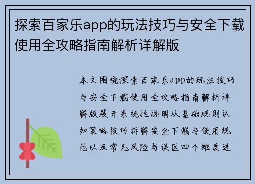 探索百家乐app的玩法技巧与安全下载使用全攻略指南解析详解版