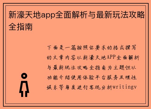 新濠天地app全面解析与最新玩法攻略全指南
