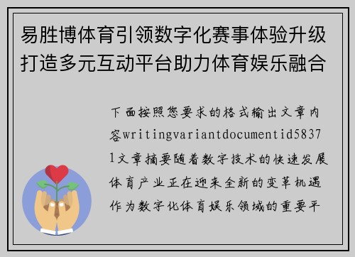 易胜博体育引领数字化赛事体验升级打造多元互动平台助力体育娱乐融合发展 易胜博体育引领数字化赛事体验升级打造多元互动平台助力体育娱乐融合发展