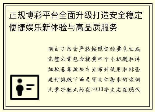 正规博彩平台全面升级打造安全稳定便捷娱乐新体验与高品质服务