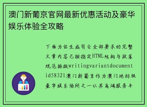 澳门新葡京官网最新优惠活动及豪华娱乐体验全攻略