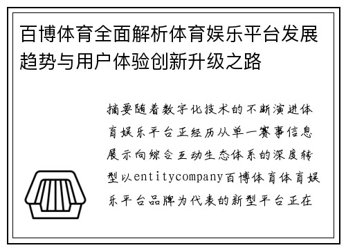 百博体育全面解析体育娱乐平台发展趋势与用户体验创新升级之路
