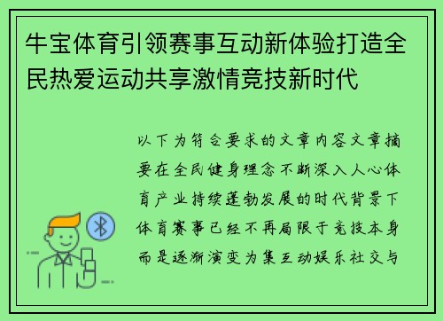 牛宝体育引领赛事互动新体验打造全民热爱运动共享激情竞技新时代