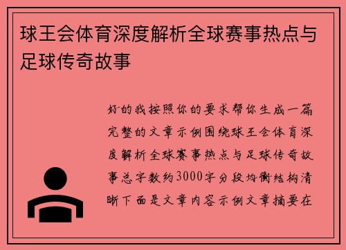 球王会体育深度解析全球赛事热点与足球传奇故事