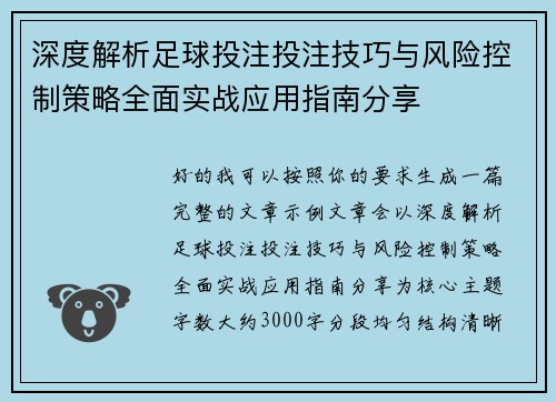 深度解析足球投注投注技巧与风险控制策略全面实战应用指南分享