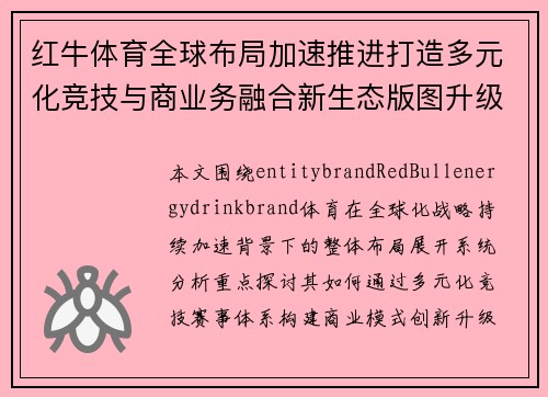 红牛体育全球布局加速推进打造多元化竞技与商业务融合新生态版图升级
