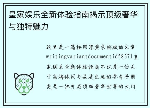 皇家娱乐全新体验指南揭示顶级奢华与独特魅力
