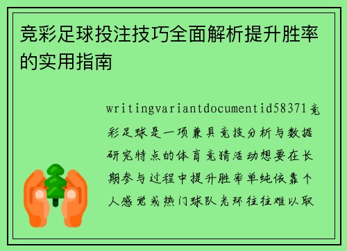 竞彩足球投注技巧全面解析提升胜率的实用指南