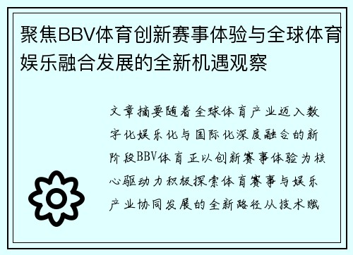 聚焦BBV体育创新赛事体验与全球体育娱乐融合发展的全新机遇观察